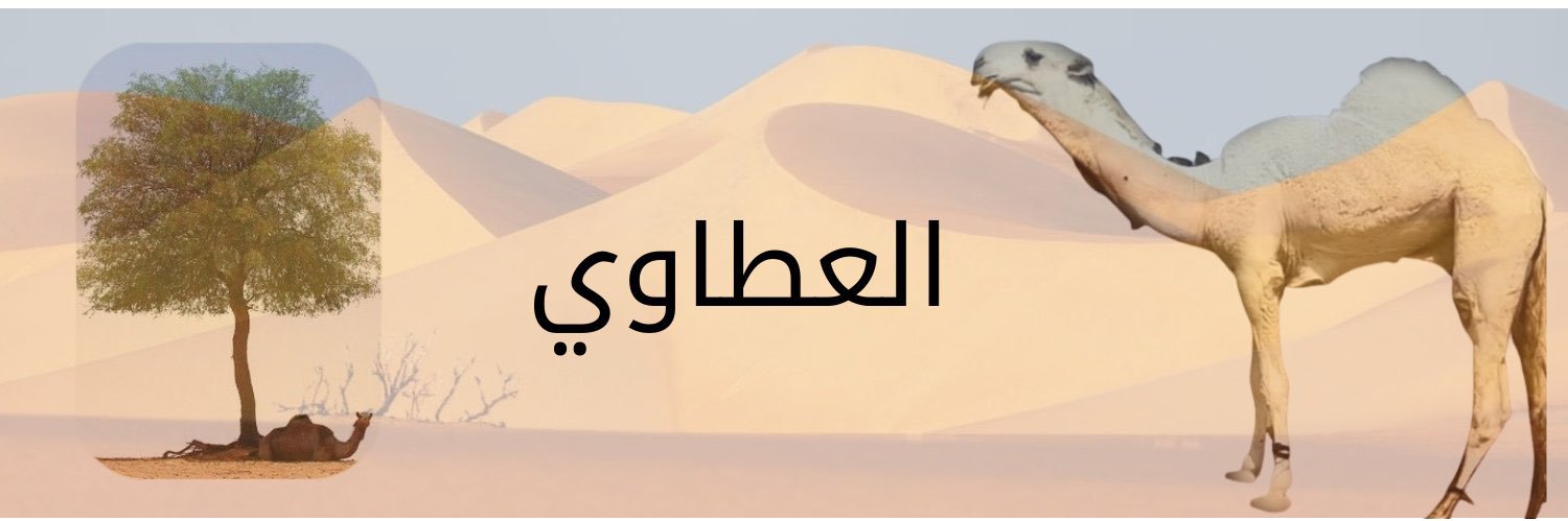 آلعطآوي banner