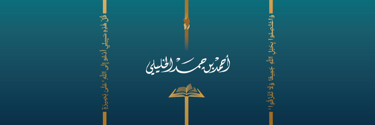 أحمد بن حمد الخليلي Profile Banner