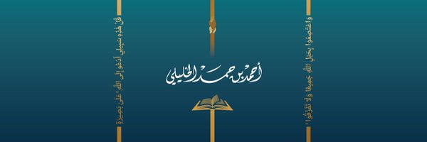 أحمد بن حمد الخليلي Profile Banner