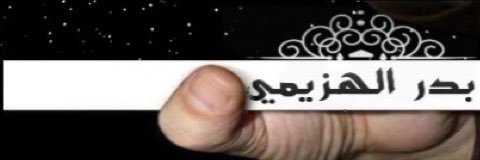 بدر الهزيمي ✰ banner