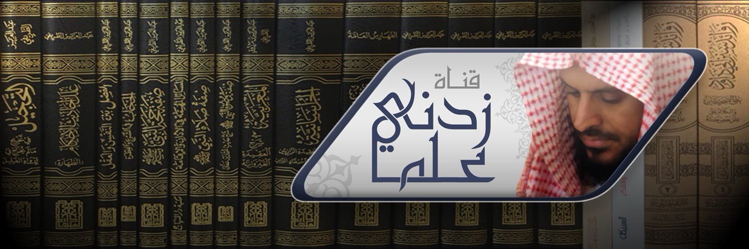 قناة زدني علمًا Profile Banner