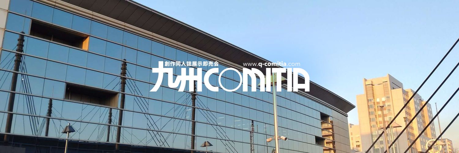 九州コミティア・ミーティング banner