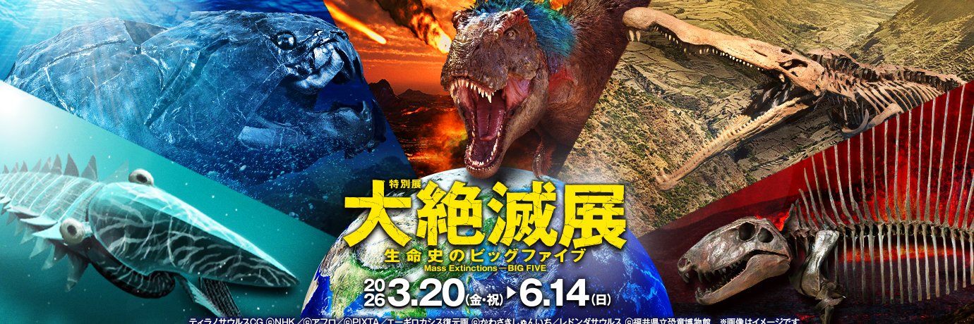 【公式】大絶滅展―生命史のビッグファイブ banner