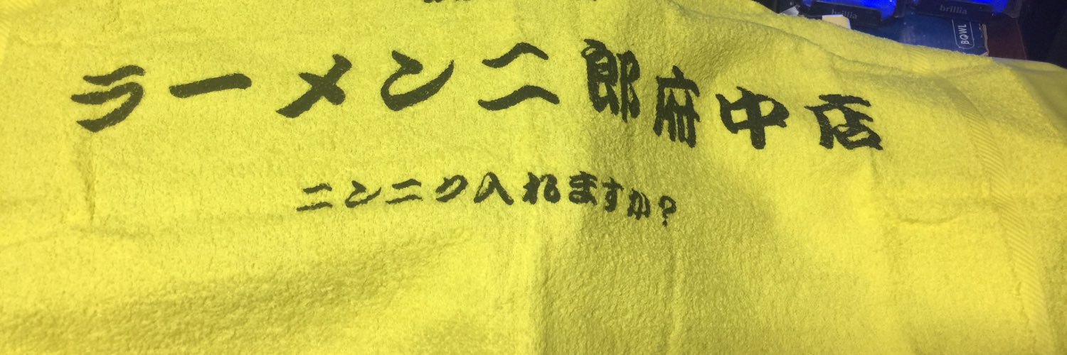 ラーメン二郎 府中店【猛暑に効く赤いダイヤ】's banner