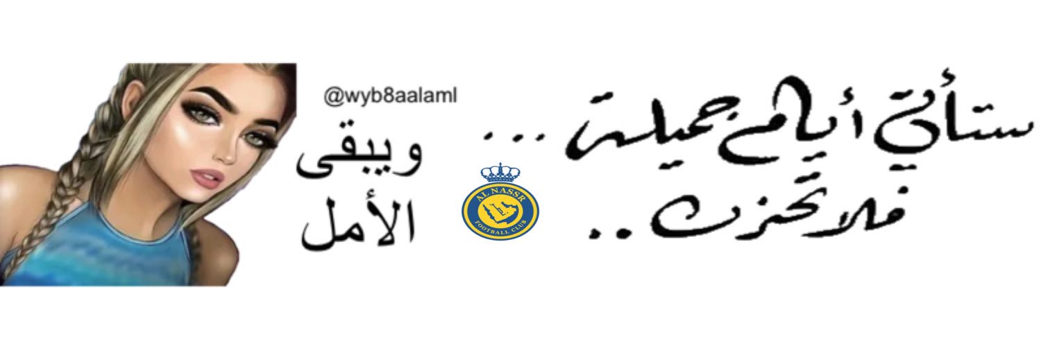 ويبقى الأمل banner