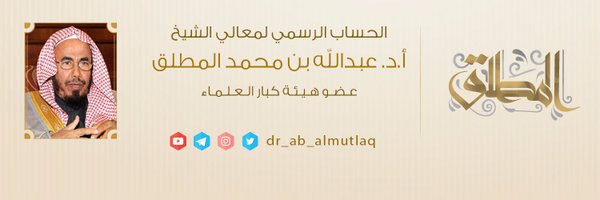 dr_ab_almutlaq Profile Banner