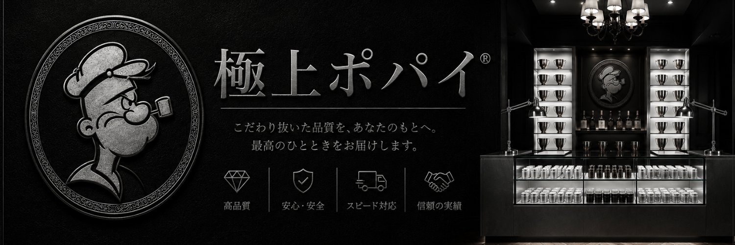極上ポパイ®｜🎁企画 banner