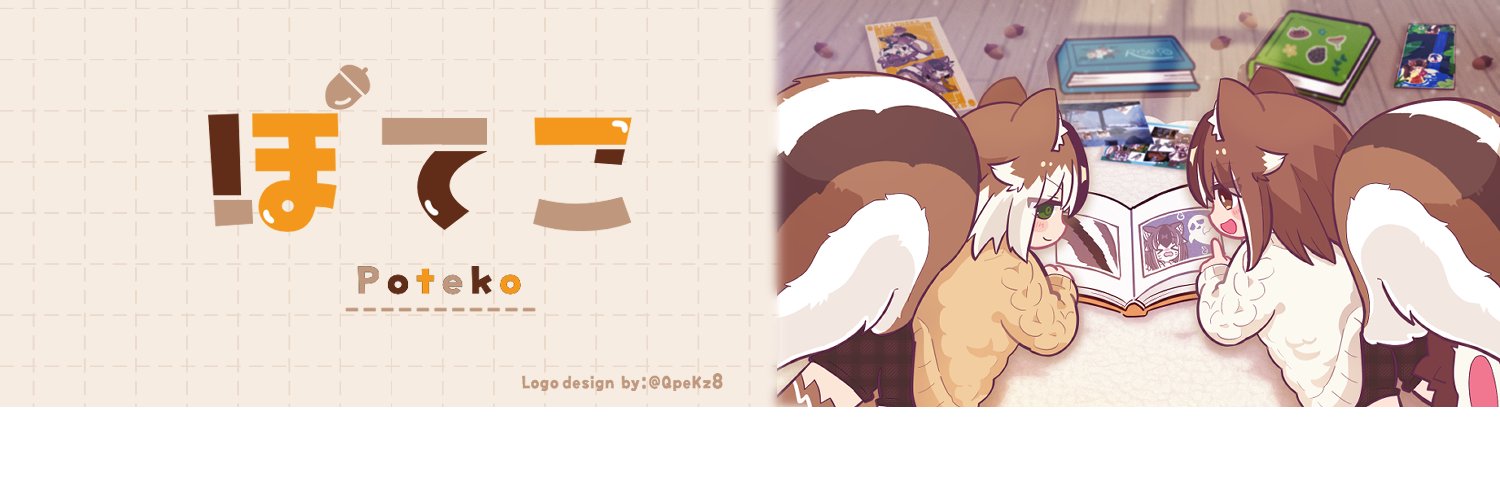 ぽてこ🐿 banner