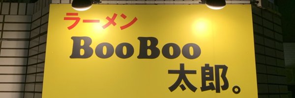 booboo_taro1219 Profile Banner