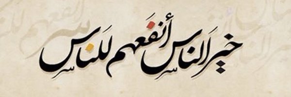 سعد الغانم ابو محمد 🇶🇦 Profile Banner