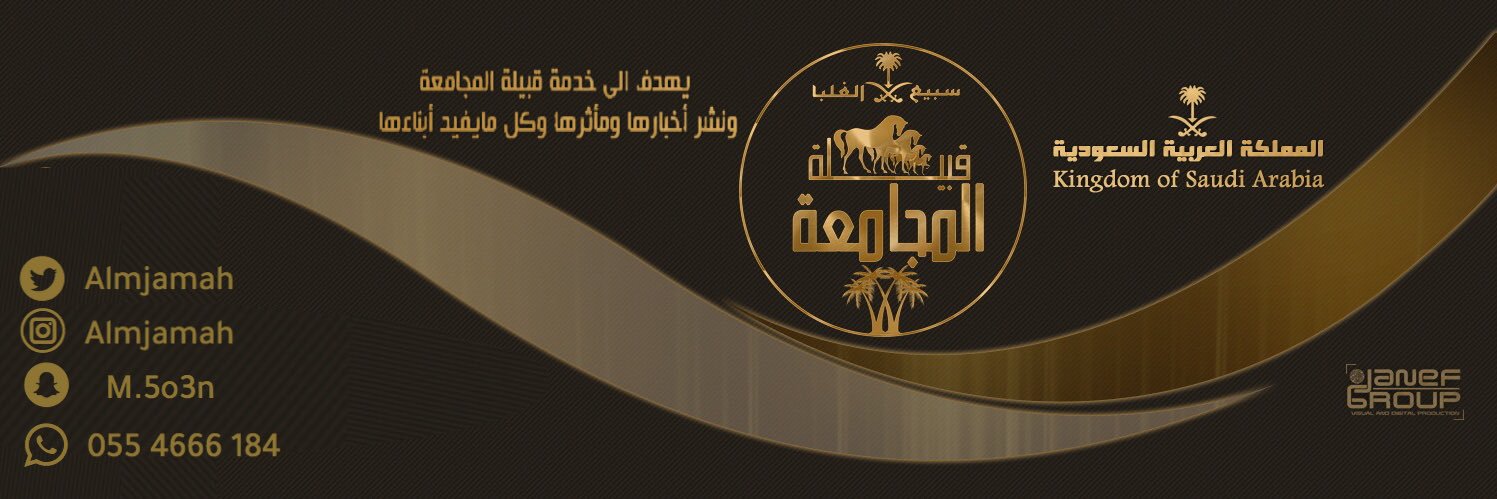 قبيلة المجامعه #سبيع banner