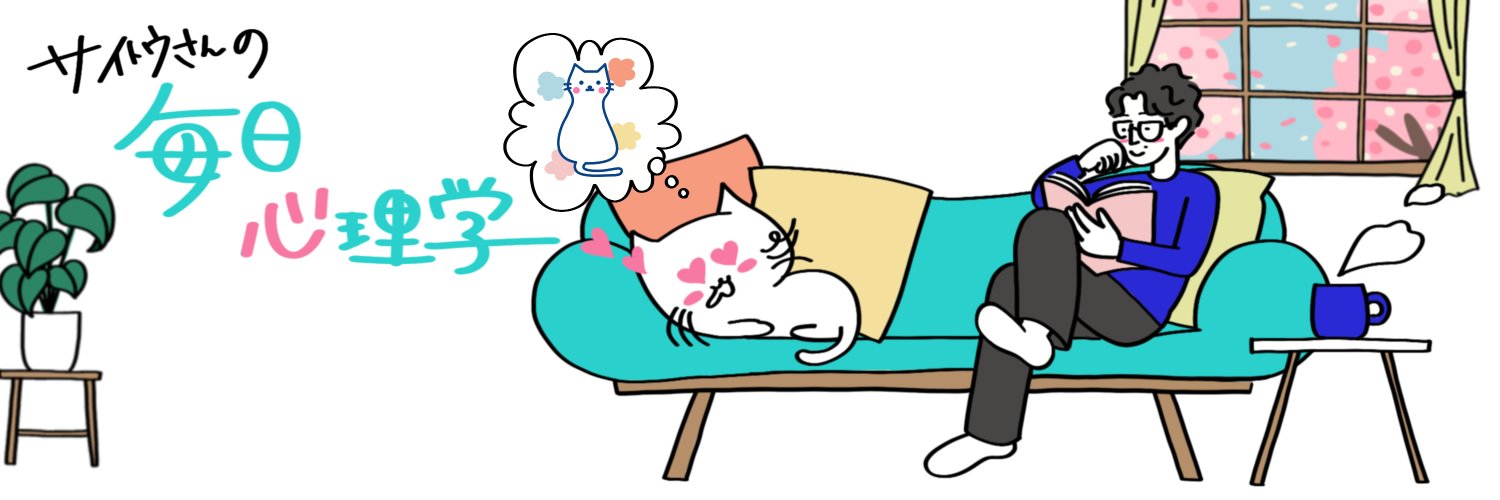 毎日心理学のサイトウさん banner