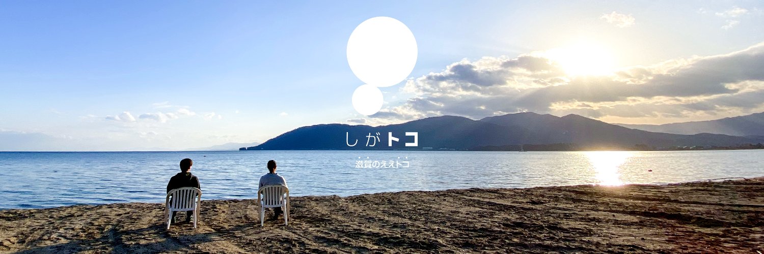 しがトコ：滋賀のええトコ banner