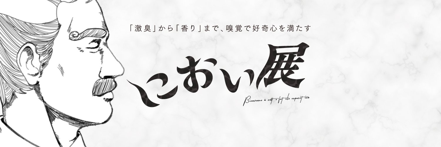 におい展【公式】 banner