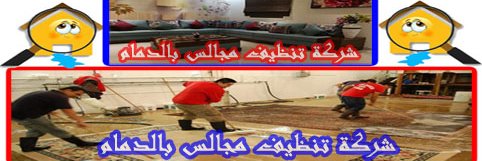 شركة تنظيف مجالس بالدمام غسيل كنب سجاد كنوز الشمال banner
