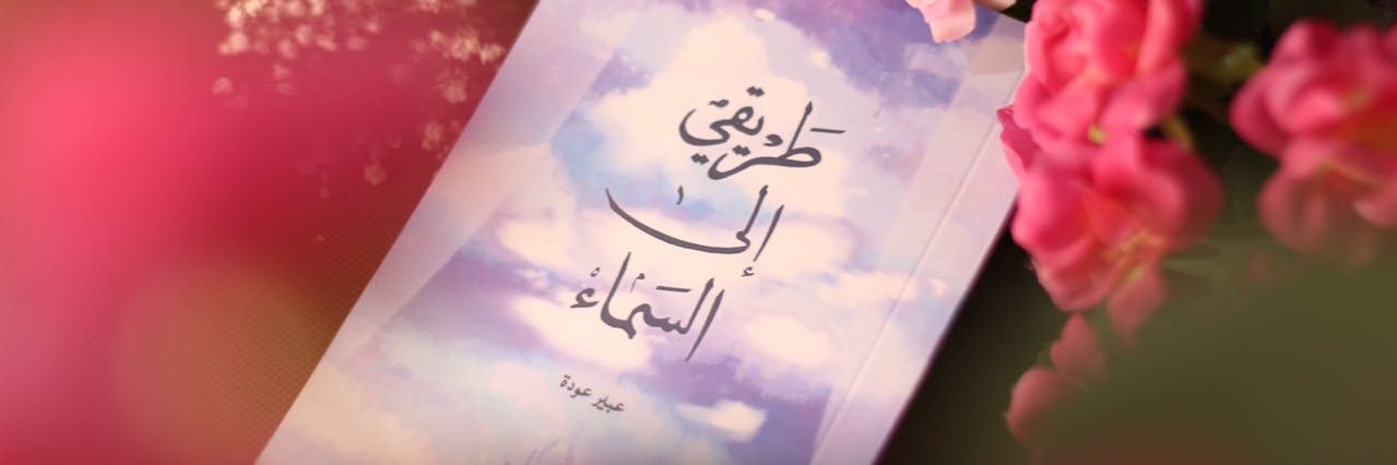 عبير ☁️ banner