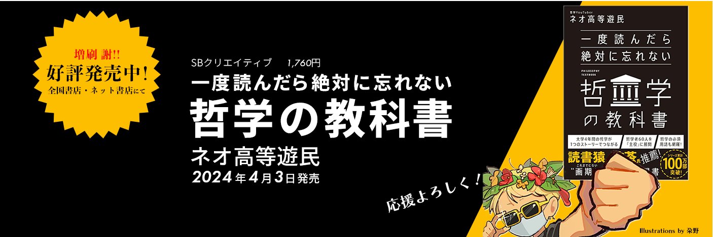 ネオ高等遊民🛺哲学youtuber's banner