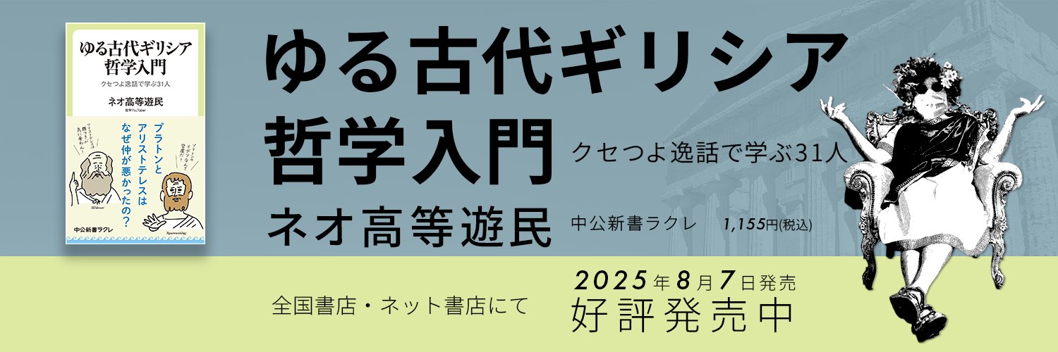 ネオ高等遊民🛺日本初の哲学youtuber banner