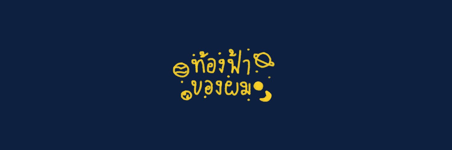 สีเทียนgoodbye stage banner