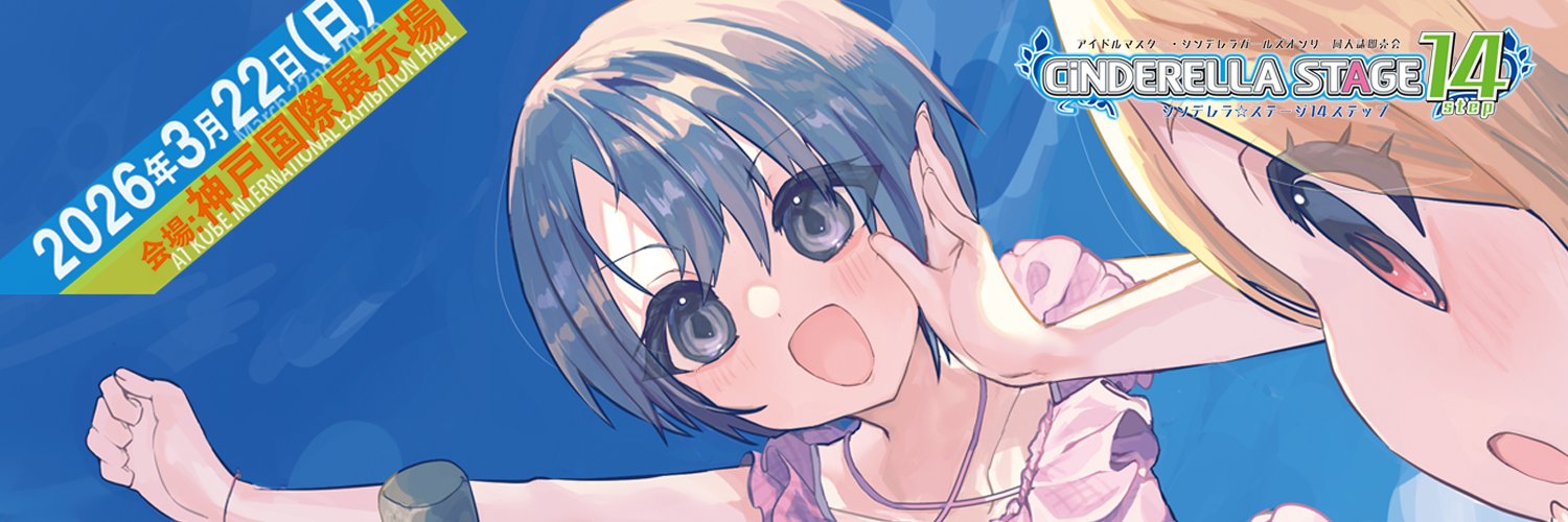 シンデレラ☆ステージ実行委員会 banner