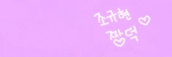 💜규볶이💜 Profile Banner