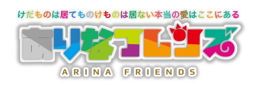 たかあきさん@ありなフレンズ banner