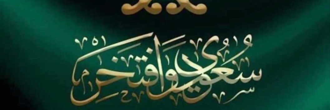 🇸🇦💚 ماجد 💚🇸🇦 banner