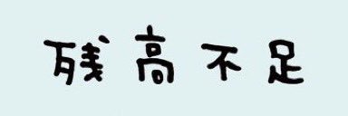 るいん banner