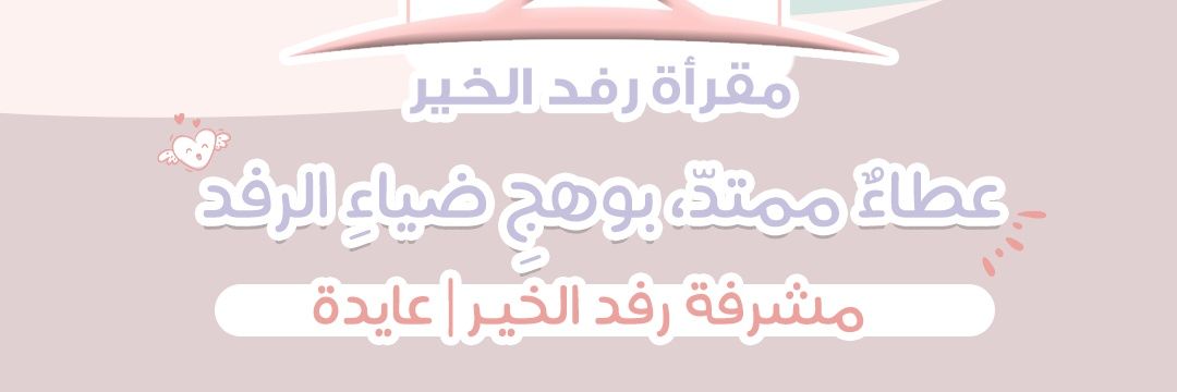 بُنية الرفد🌸 banner