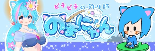 のまにゃん🎣 banner