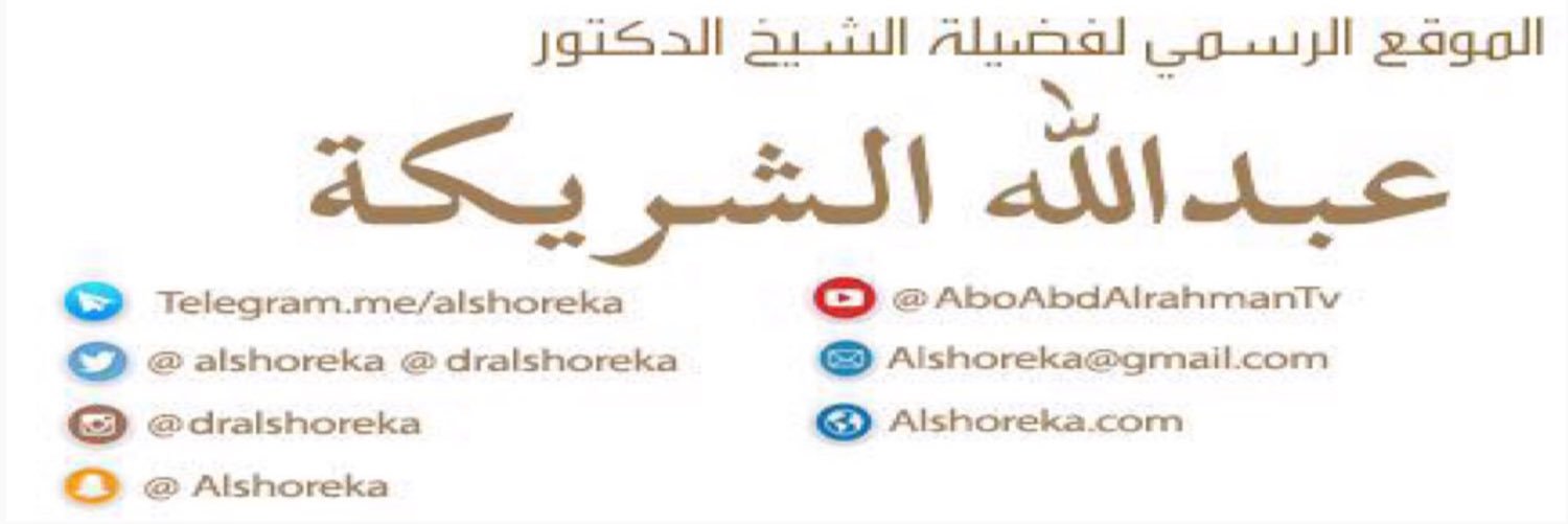 موقع د. عبدالله الشريكة banner
