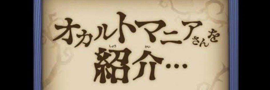 銭洗いダイキ(オカルト演者)のヘッダー画像