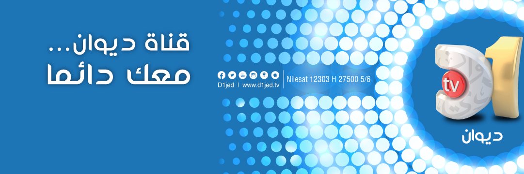 D1 قناة ديوان banner