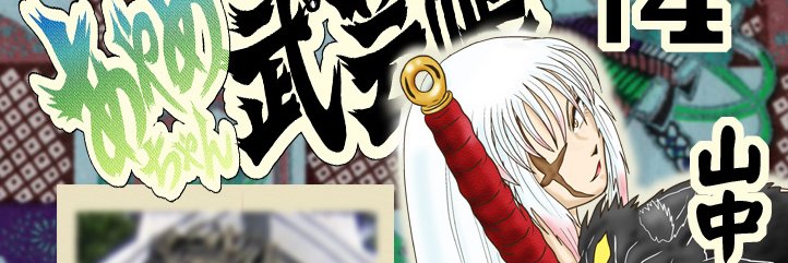 山中あきら＠おきらく忍伝ハンゾー電子版出てますよ banner