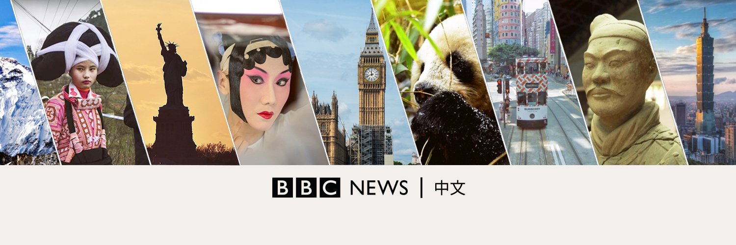 BBC News 中文 Profile Banner