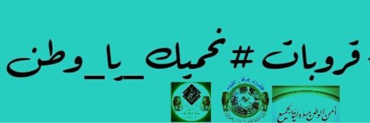 إدارة #نحميك_يا_وطن banner