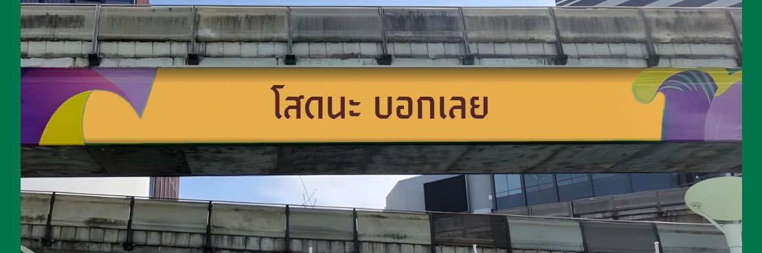 โสดไว้ก่อน พ่อสอนไว้ banner