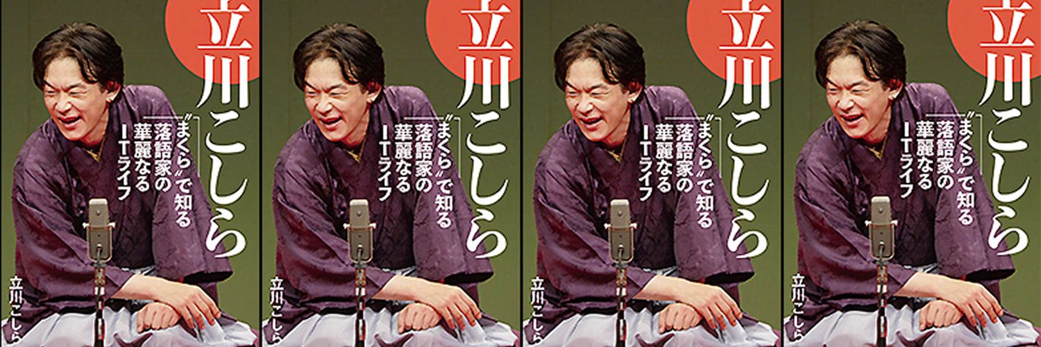 立川こしら | kosira banner