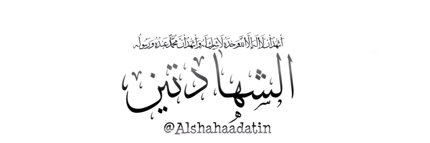 منبه الشهادتين banner