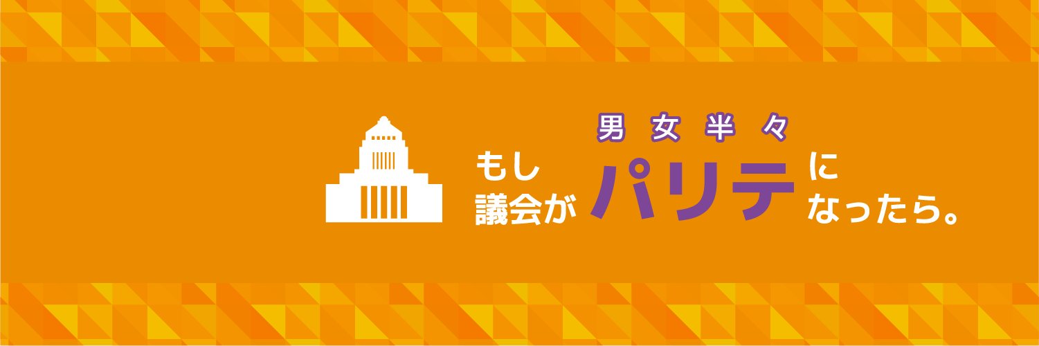 #女性議員を本気で増やしてください！　パリテ・キャンペーン banner