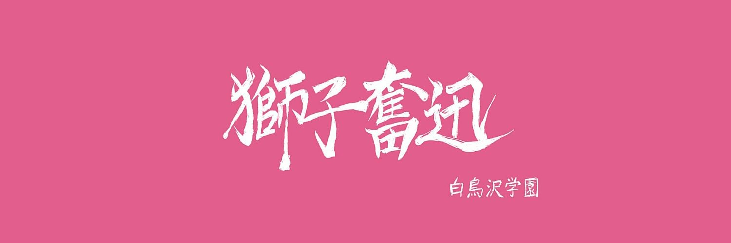 Shirabu_Both's profile banner image
