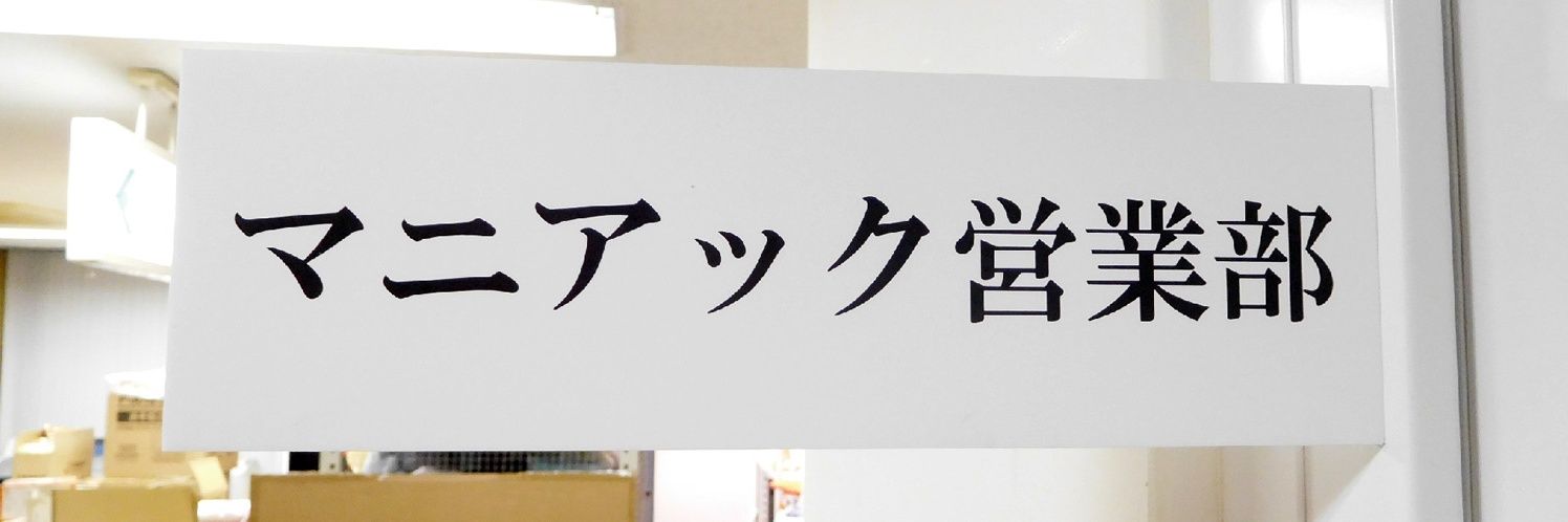 システムサービス マニアック営業部's banner