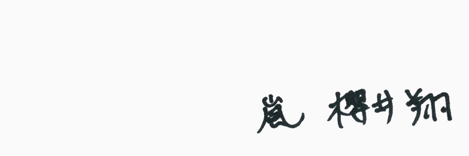 にな banner