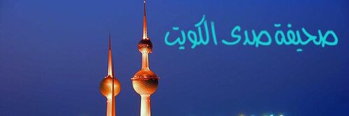صحيفة صدى الكويت banner