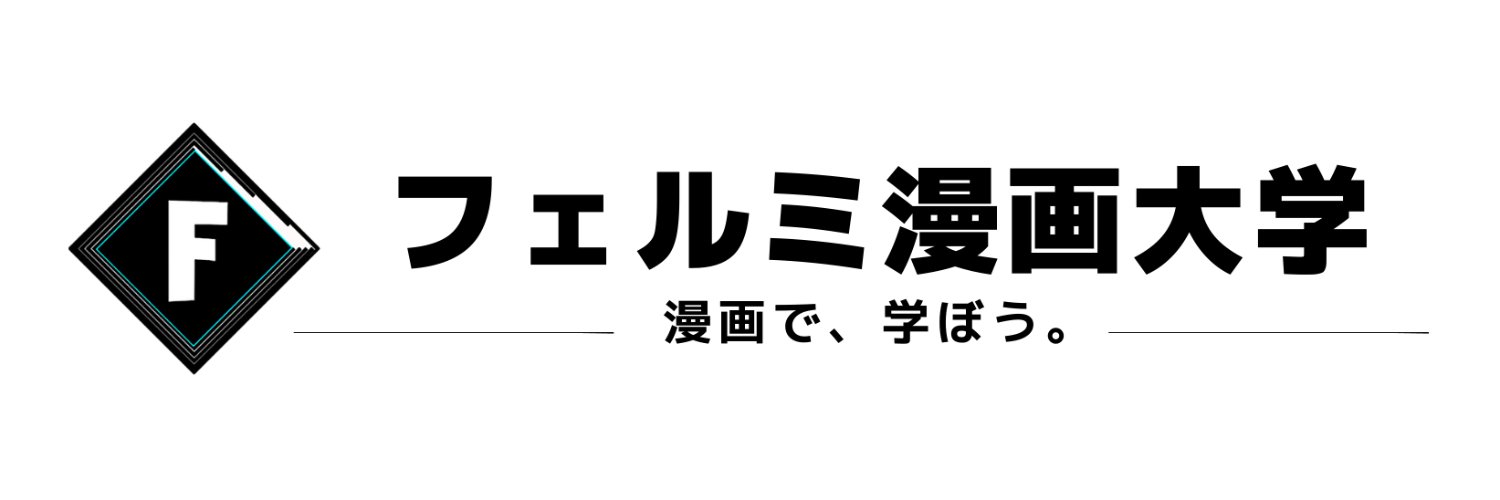 フェルミ banner