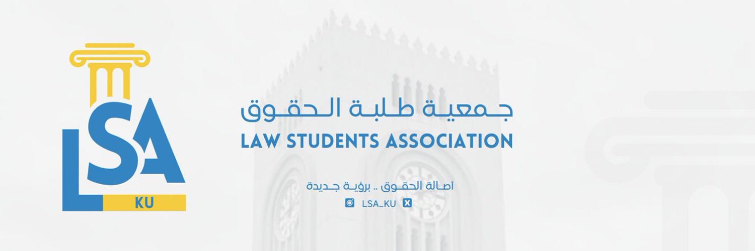 جمعية طلبة كلية الحقوق Profile Banner