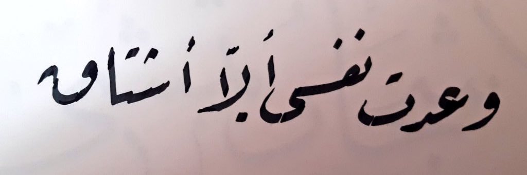 وعدت نفسي ألا أشتاق banner