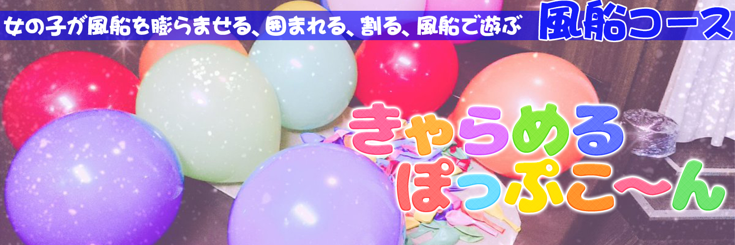 風船リフレ｜ふうせん膨らませ隊｜派遣リフレ banner