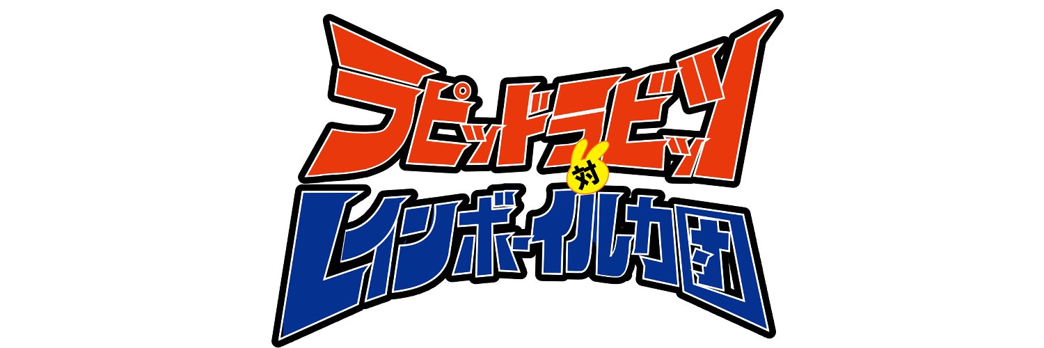 ラピッドラビッツ対レインボーイルカ団 banner