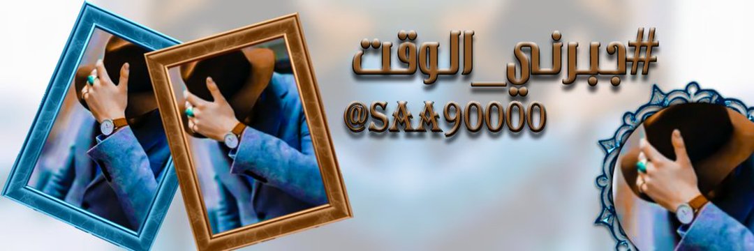 جبرني الوقت 💔 banner